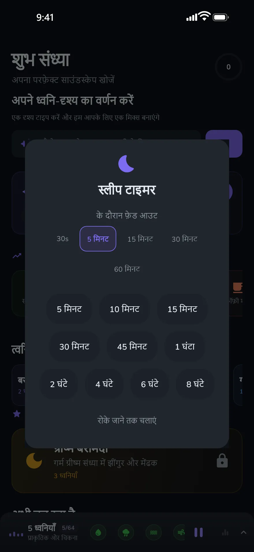 Optophone में स्लीप टाइमर स्क्रीन