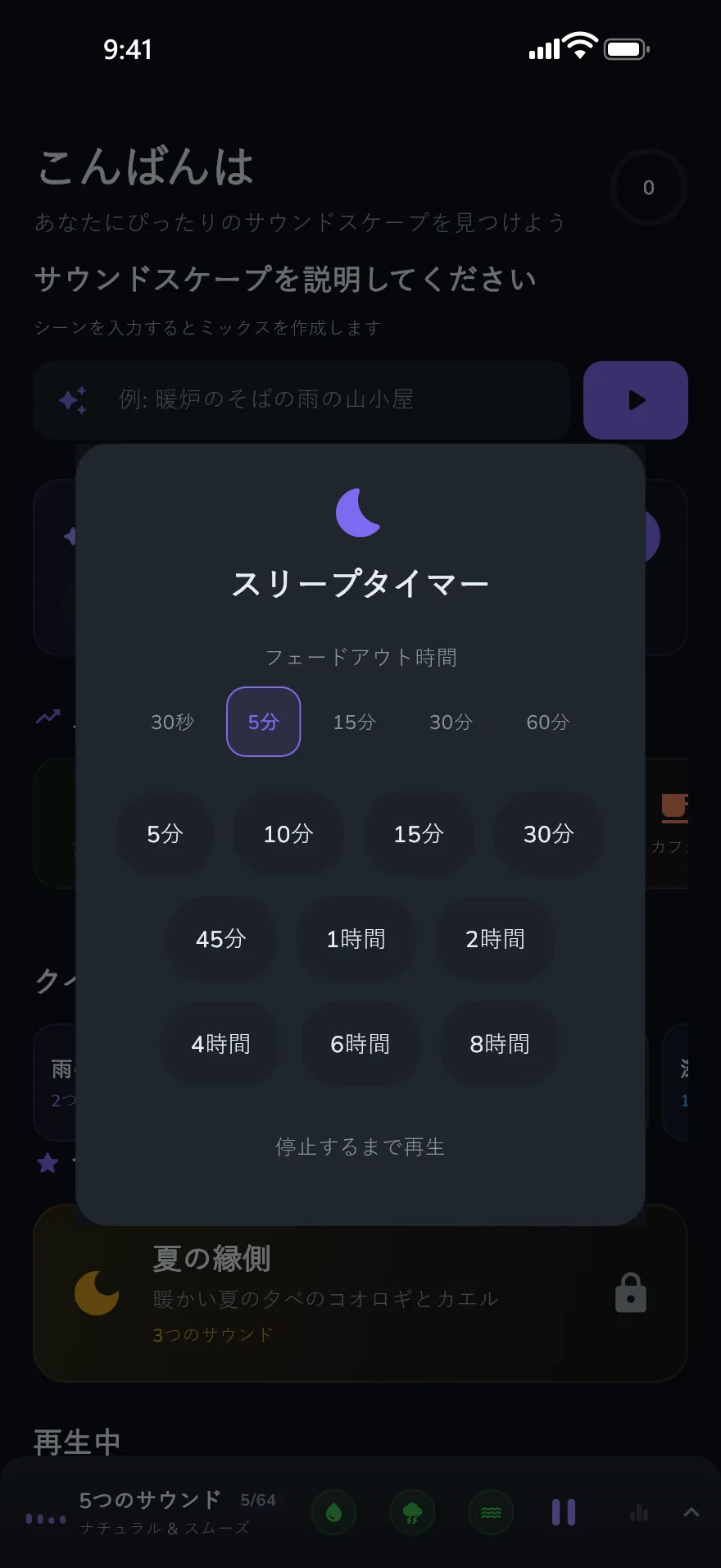 Optophone のスリープタイマー画面