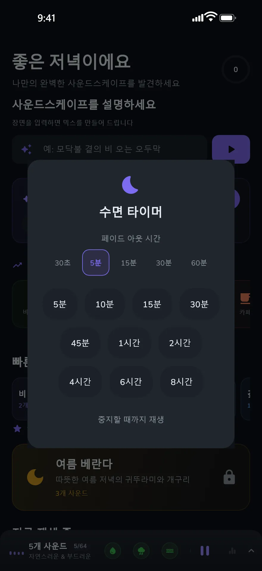 Optophone의 수면 타이머 화면