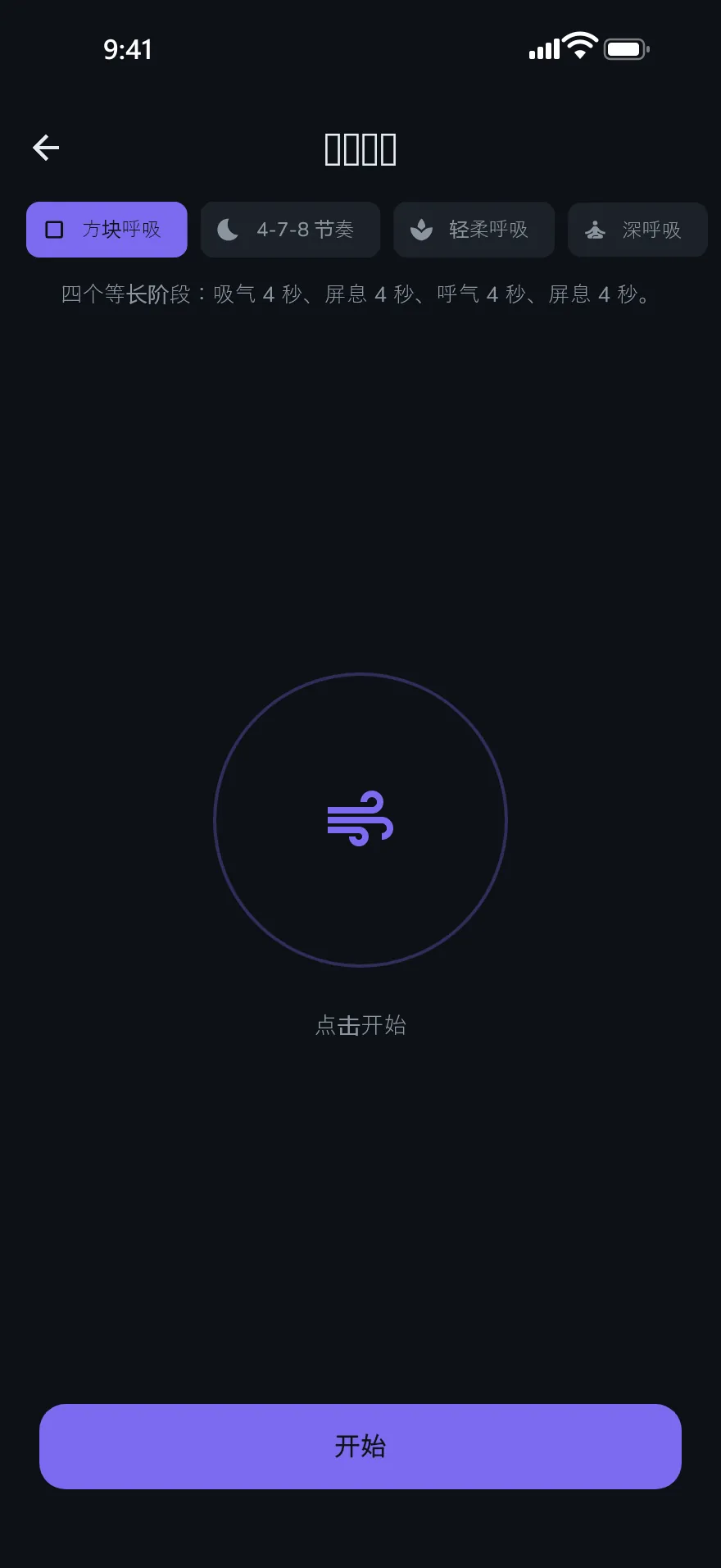 Optophone 中的“呼吸练习”界面
