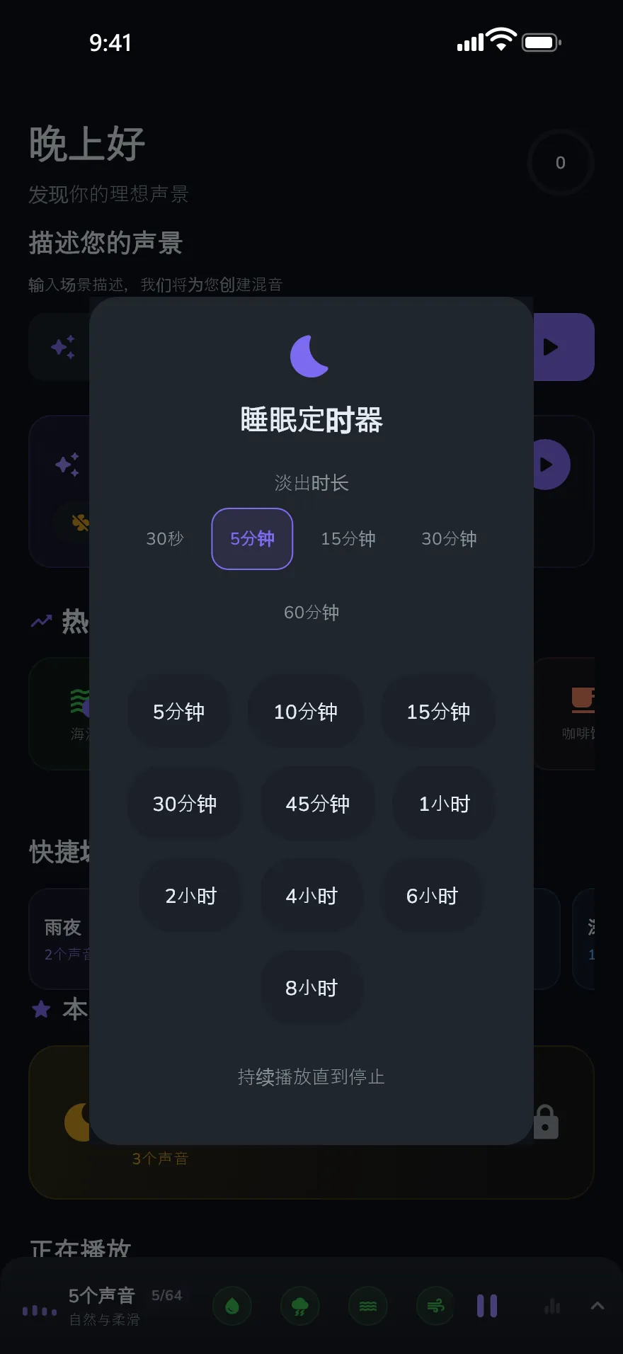Optophone 中的“睡眠定时器”界面